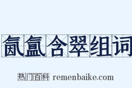 氤氲含翠组词是什么意思的图片